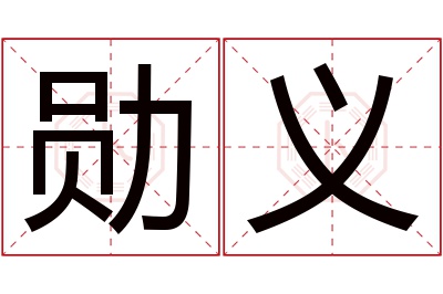勋义名字寓意 勋义名字寓意