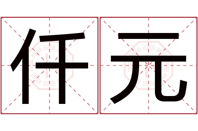 仟元名字寓意 仟元名字寓意