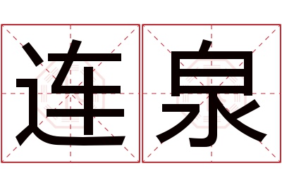 连泉名字寓意 连泉名字寓意