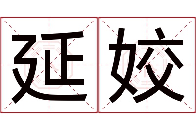 延姣名字寓意