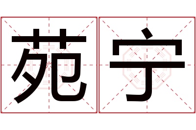 苑宁名字寓意 苑宁名字寓意