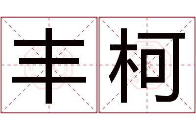 丰柯名字寓意 丰柯名字寓意