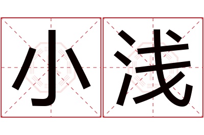 小浅名字寓意