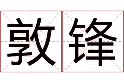 敦锋名字寓意 敦锋名字寓意