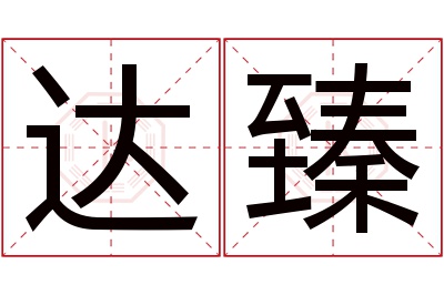 达臻名字寓意