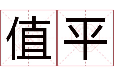 值平名字寓意 值平名字寓意