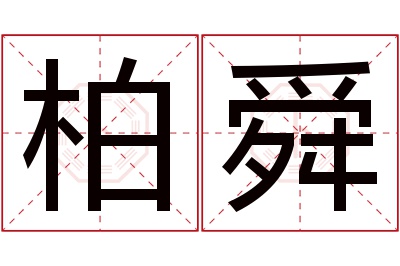 柏舜名字寓意