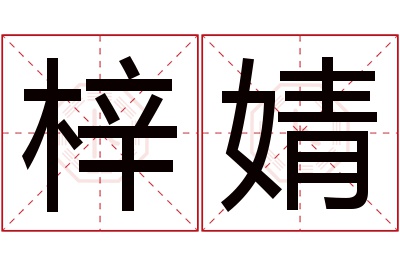 梓婧名字寓意