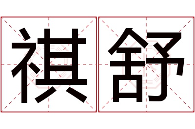 祺舒名字寓意 祺舒名字寓意