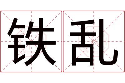 铁乱名字寓意