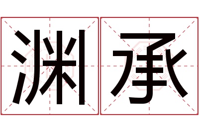 渊承名字寓意