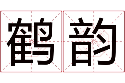 鹤韵名字寓意 鹤韵名字寓意