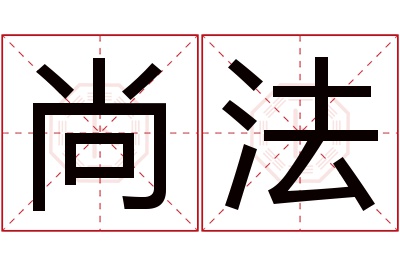 尚法名字寓意