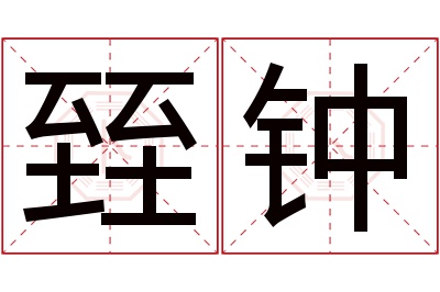 臸钟名字寓意