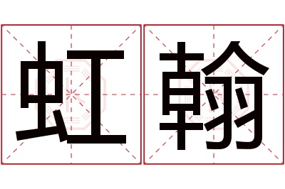 虹翰名字寓意