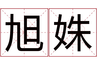 旭姝名字寓意