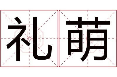 礼萌名字寓意