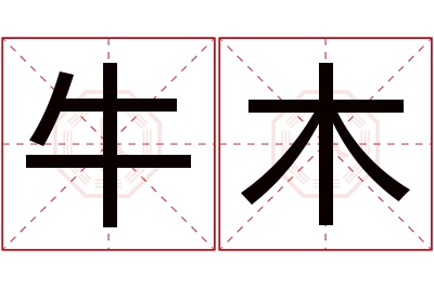 牛木名字寓意