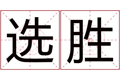 选胜名字寓意