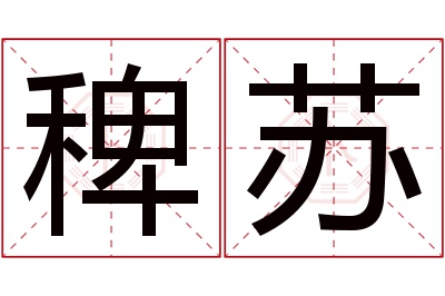 稗苏名字寓意 稗苏名字寓意