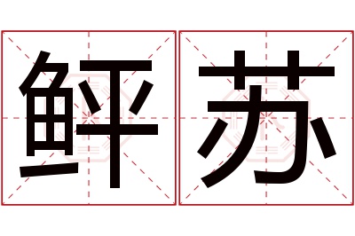 鲆苏名字寓意 鲆苏名字寓意