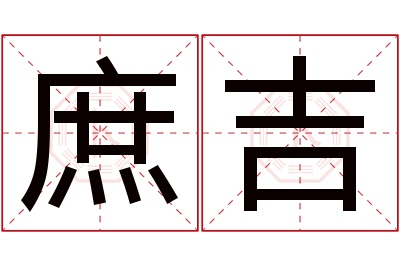 庶吉名字寓意