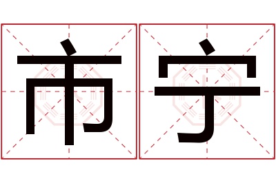 市宁名字寓意 市宁名字寓意