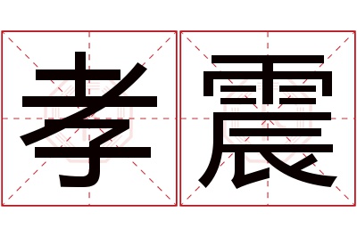 孝震名字寓意