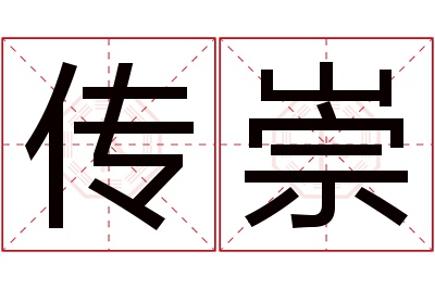 传崇名字寓意