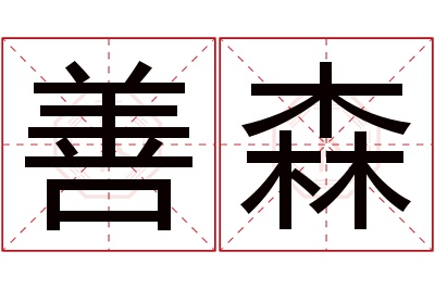 善森名字寓意 善森名字寓意