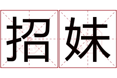 招妹名字寓意 招妹名字寓意