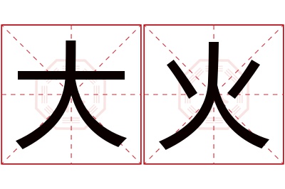大火名字寓意 大火名字寓意