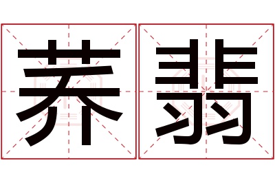 荞翡名字寓意