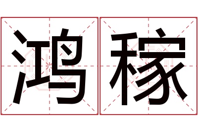 鸿稼名字寓意