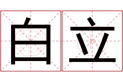 白立名字寓意