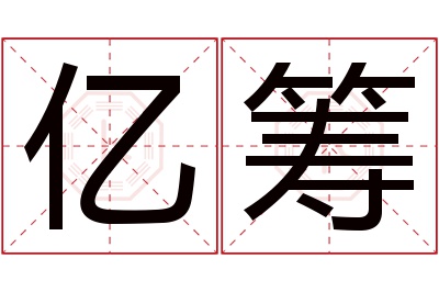 亿筹名字寓意