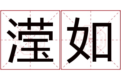 滢如名字寓意