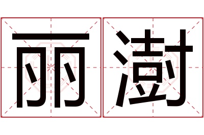丽澍名字寓意 丽澍名字寓意