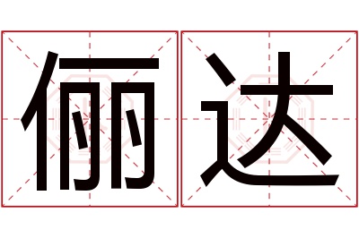 俪达名字寓意 俪达名字寓意
