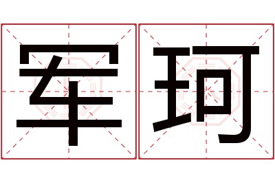 军珂名字寓意