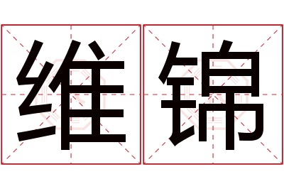 维锦名字寓意 维锦名字寓意