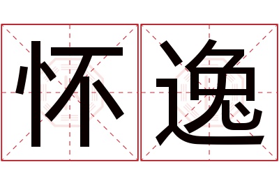 怀逸名字寓意