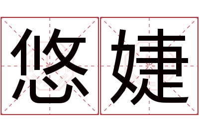 悠婕名字寓意 悠婕名字寓意