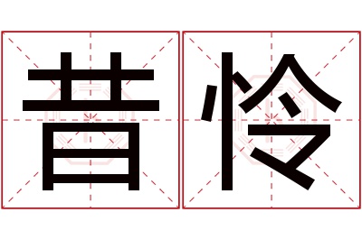 昔怜名字寓意