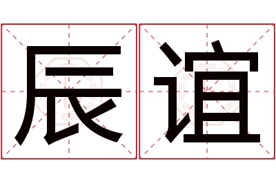辰谊名字寓意 辰谊名字寓意