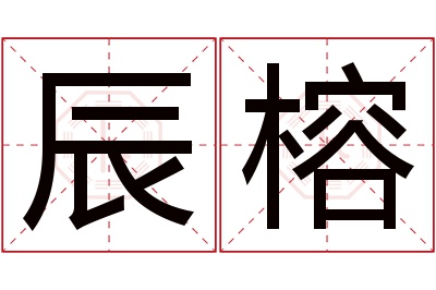 辰榕名字寓意