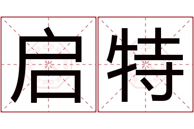 启特名字寓意