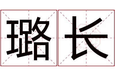 璐长名字寓意