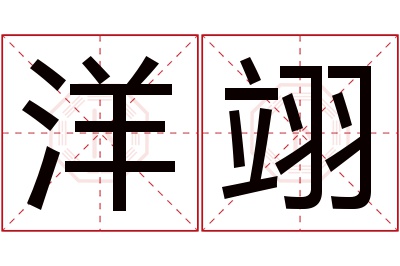 洋翊名字寓意 洋翊名字寓意