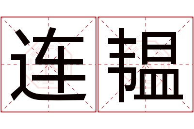 连韫名字寓意